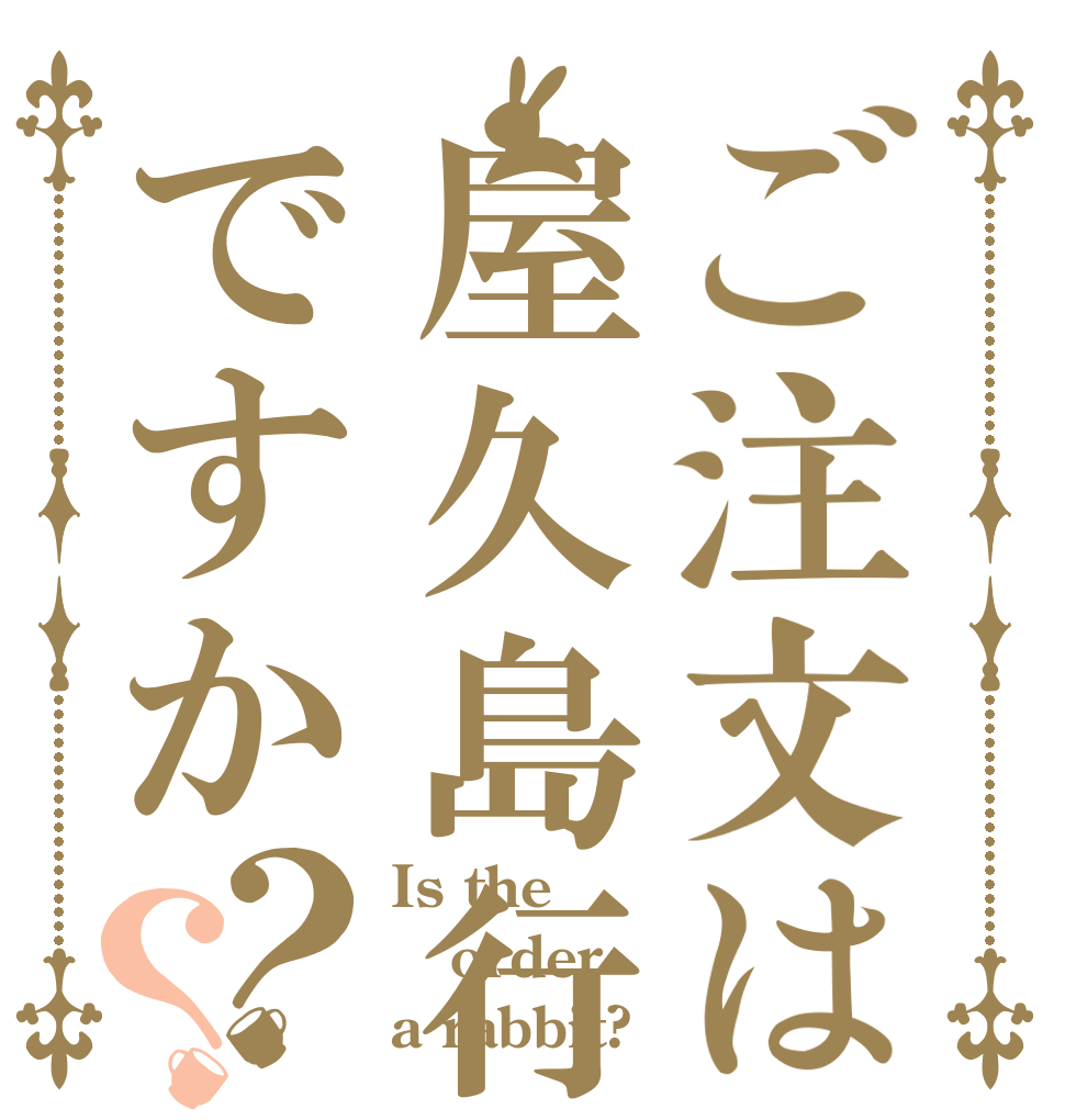 ご注文は屋久島行きですか？？ Is the order a rabbit?