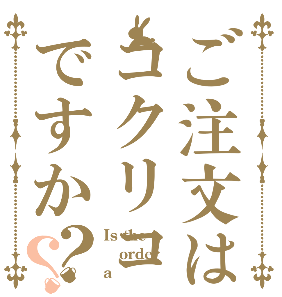 ご注文はコクリコですか？？ Is the order a 
