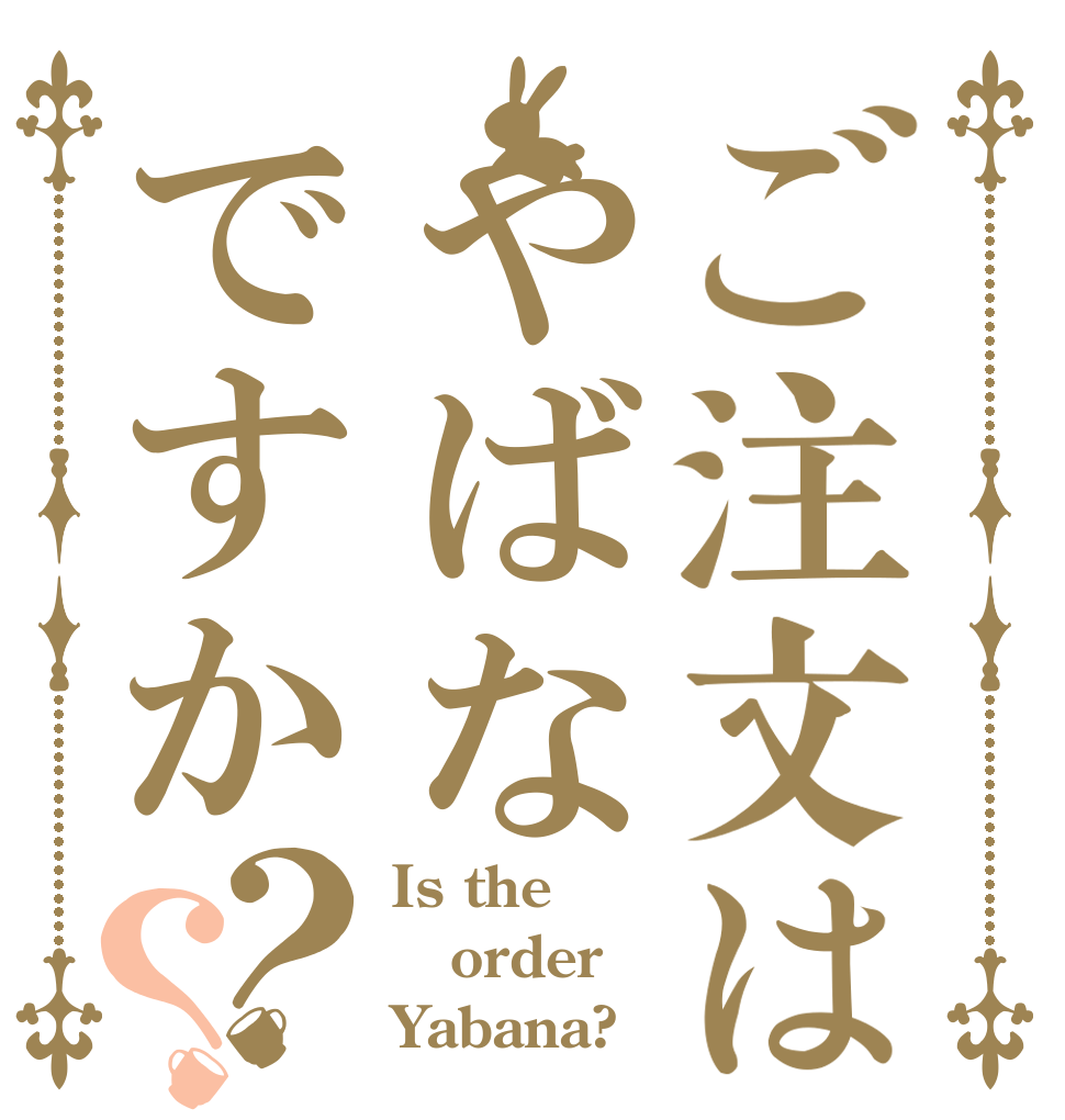 ご注文はやばなですか？？ Is the order Yabana?