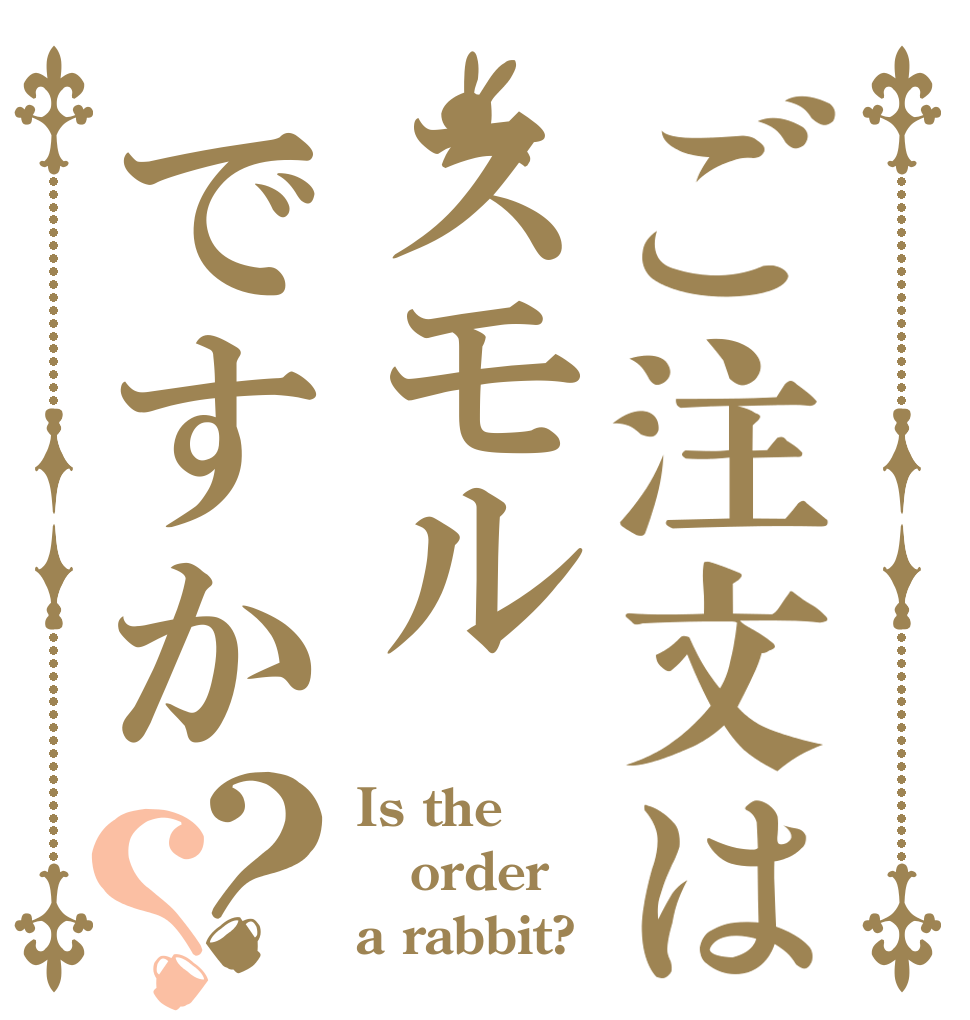 ご注文はスモルですか？？ Is the order a rabbit?