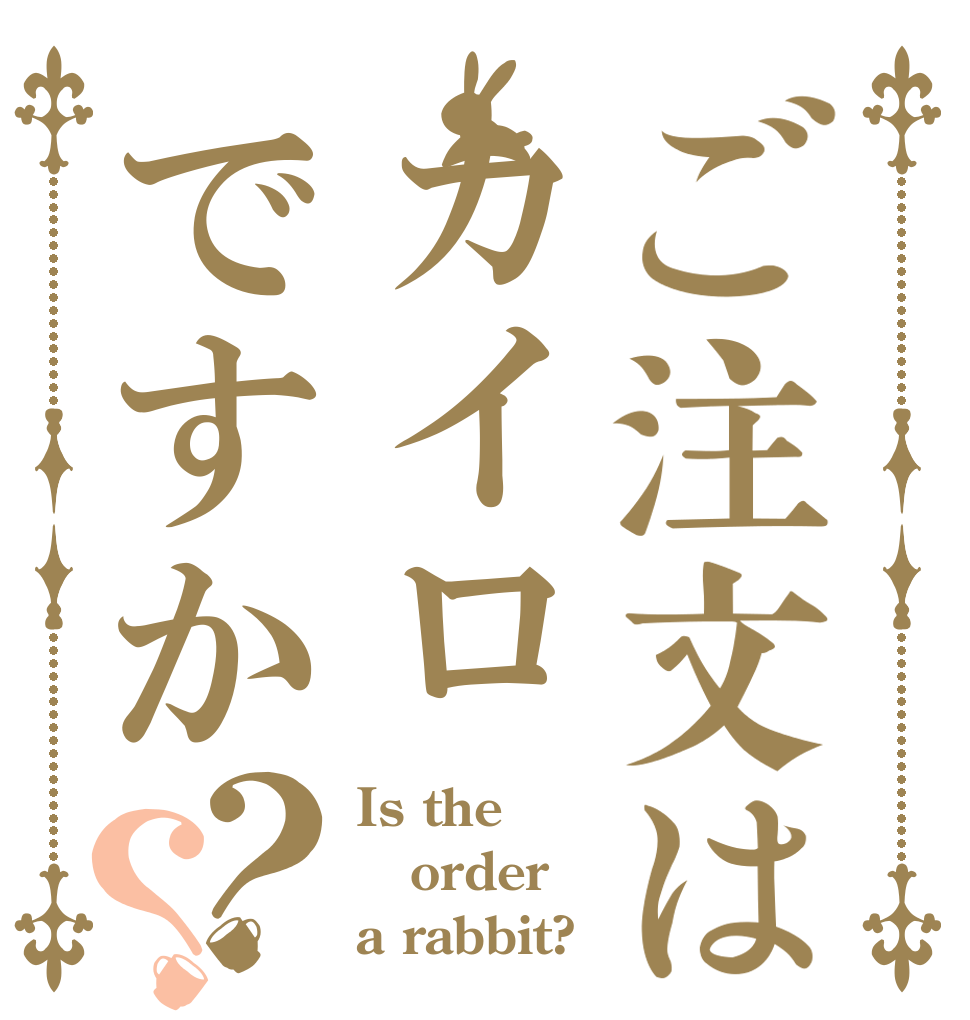 ご注文はカイロですか？？ Is the order a rabbit?
