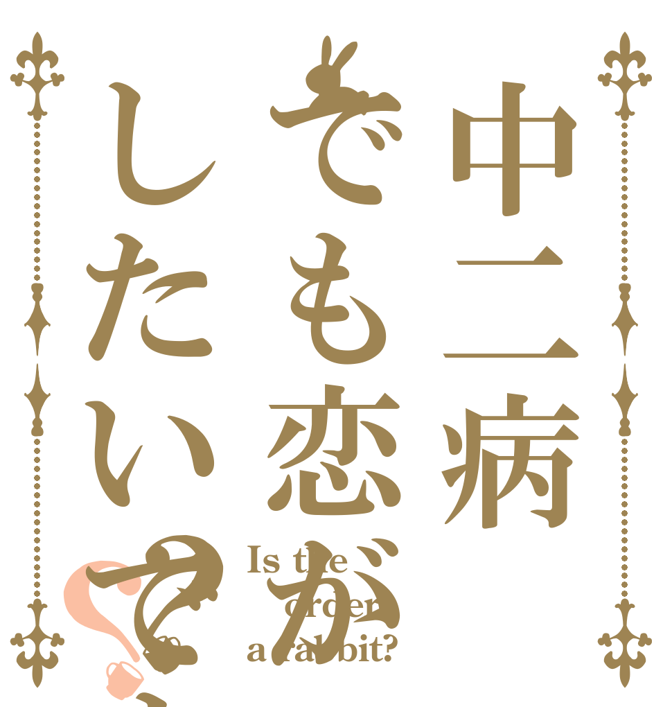 中二病でも恋がしたいですか？？ Is the order a rabbit?