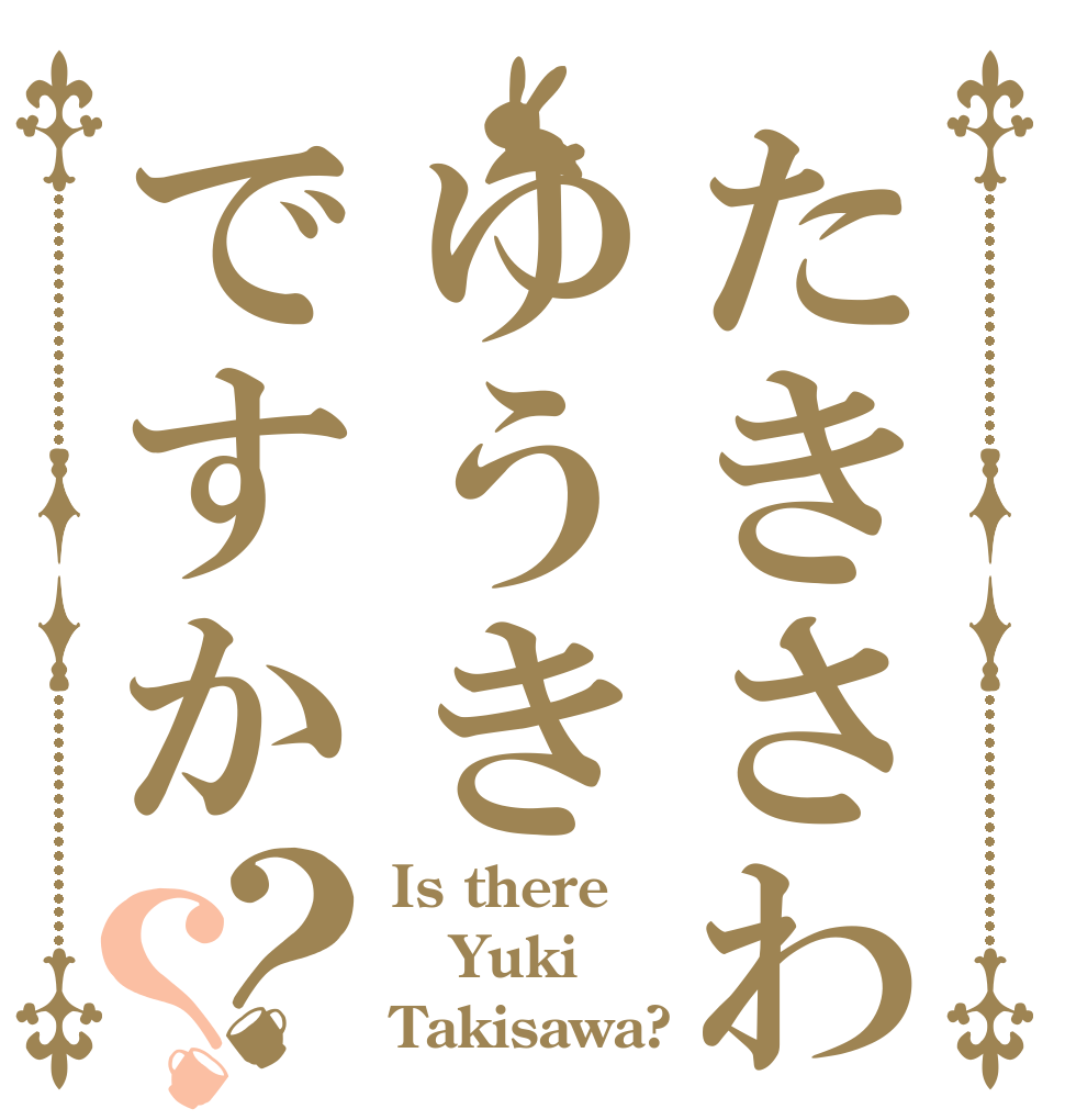 たきさわゆうきですか？？ Is there Yuki Takisawa?