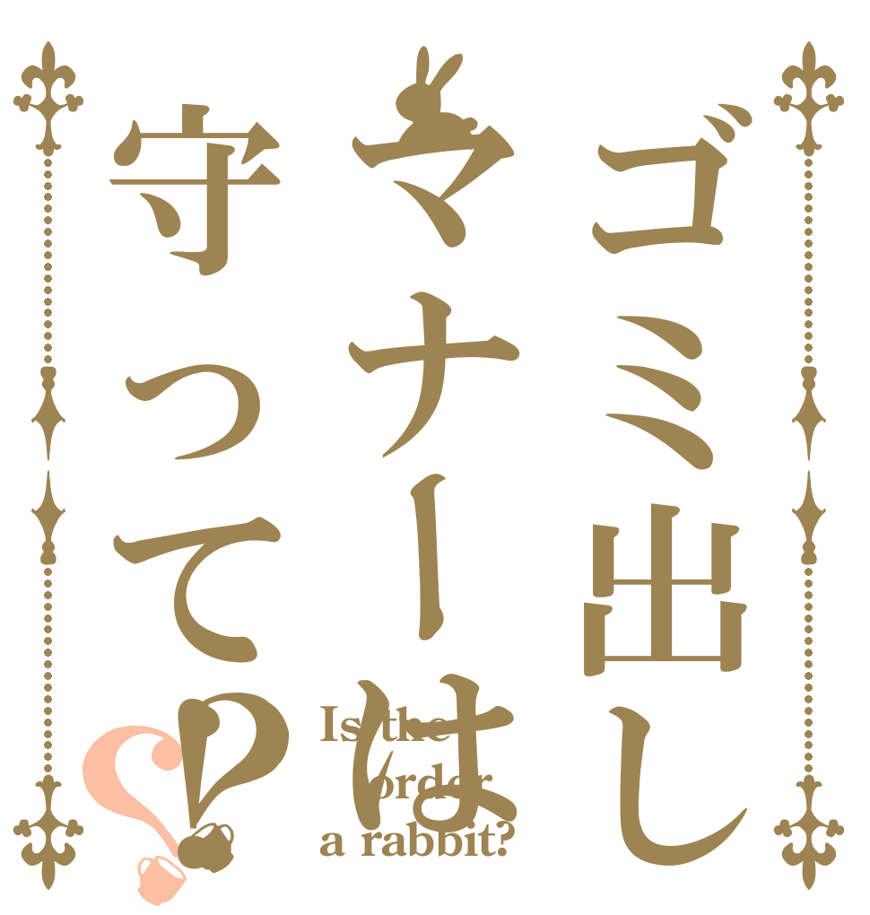 ゴミ出しマナーは守って！？？ Is the order a rabbit?