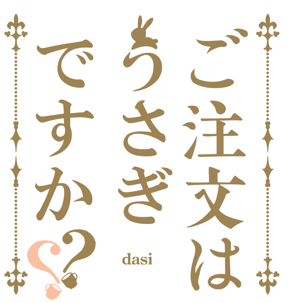 ご注文はうさぎですか？？ Ｇｏｍｉ dasi 