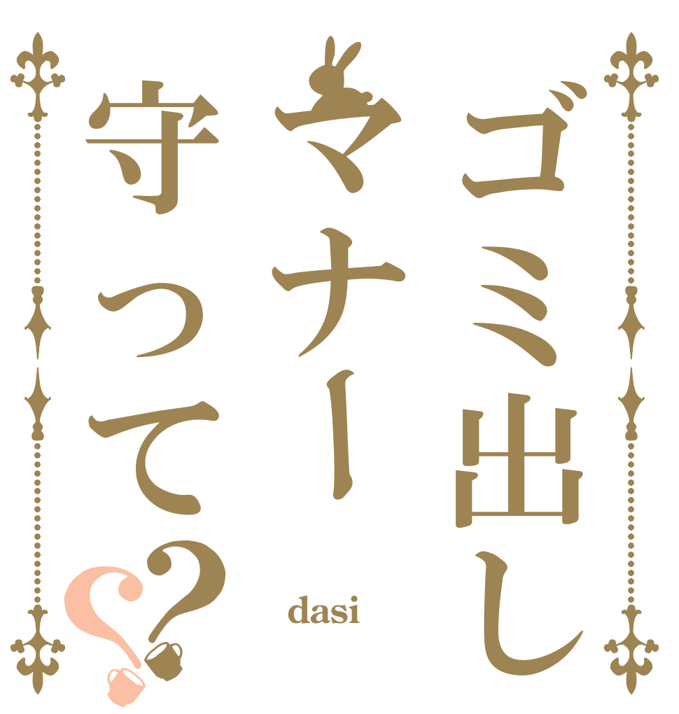 ゴミ出しマナー守って？？ Ｇｏｍｉ dasi 