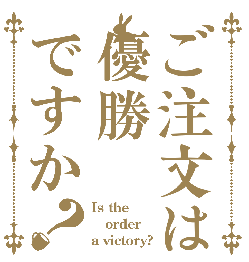 ご注文は優勝ですか？ Is the order a victory?