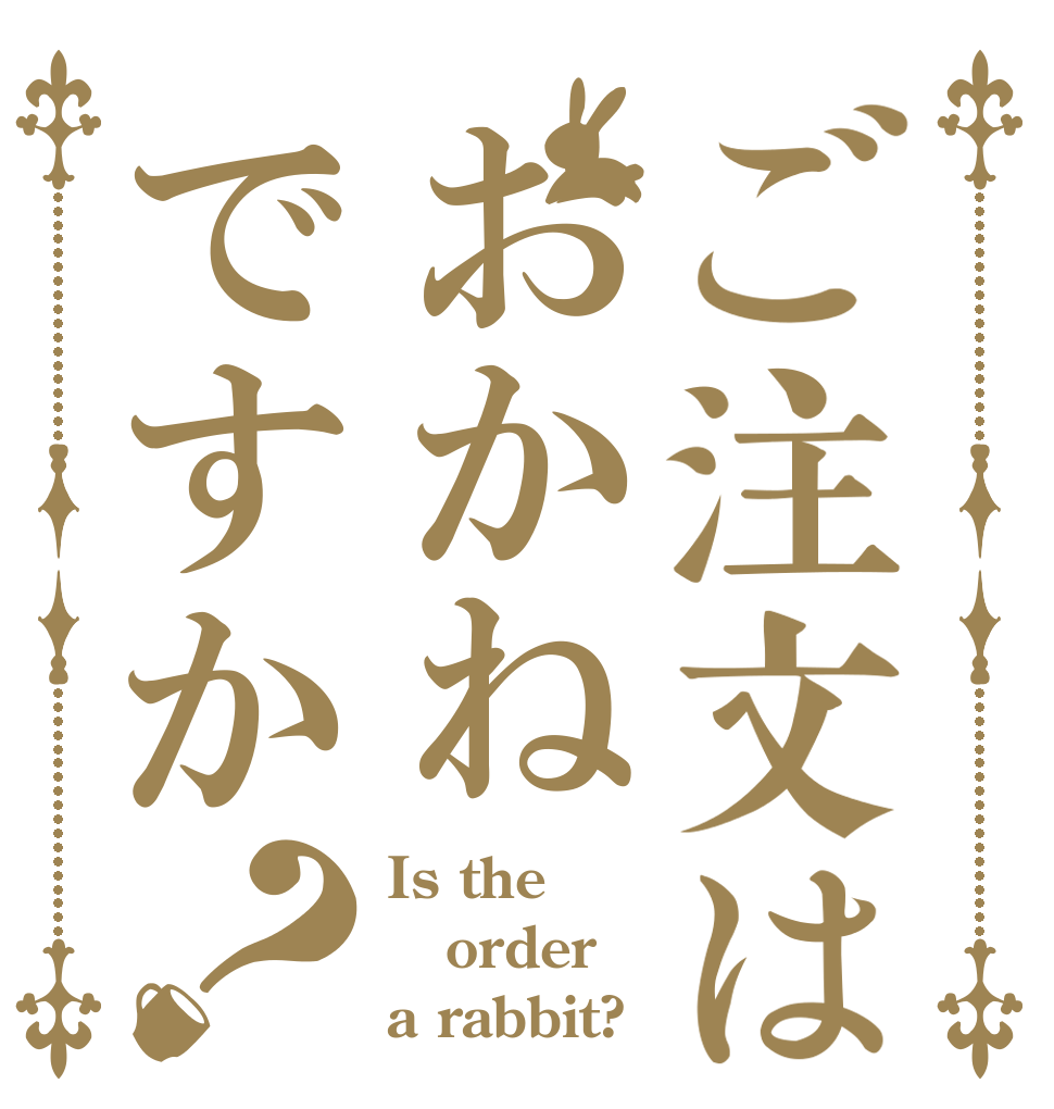 ご注文はおかねですか？ Is the order a rabbit?