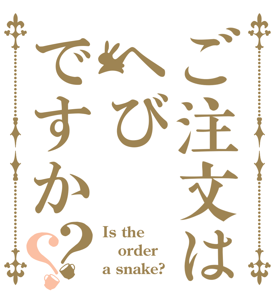 ご注文はへびですか？？ Is the order a snake?