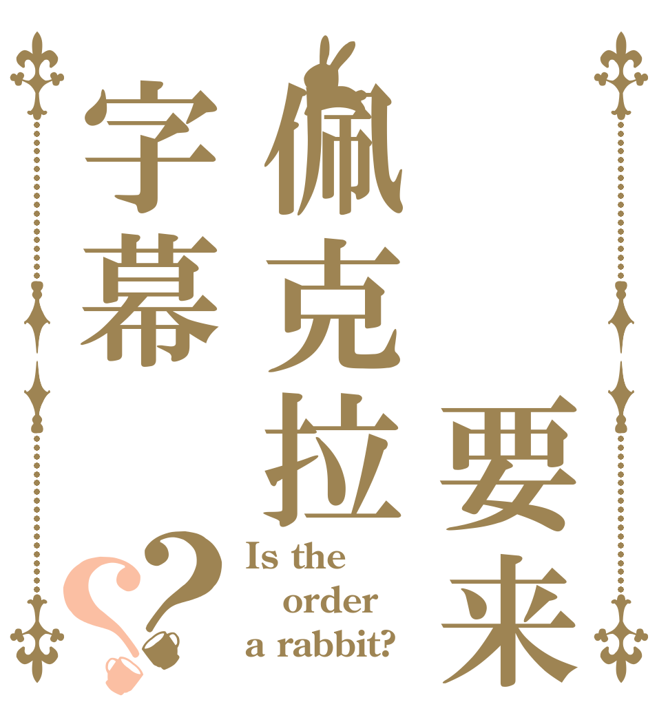 请问要来佩克拉字幕组吗？？ Is the order a rabbit?