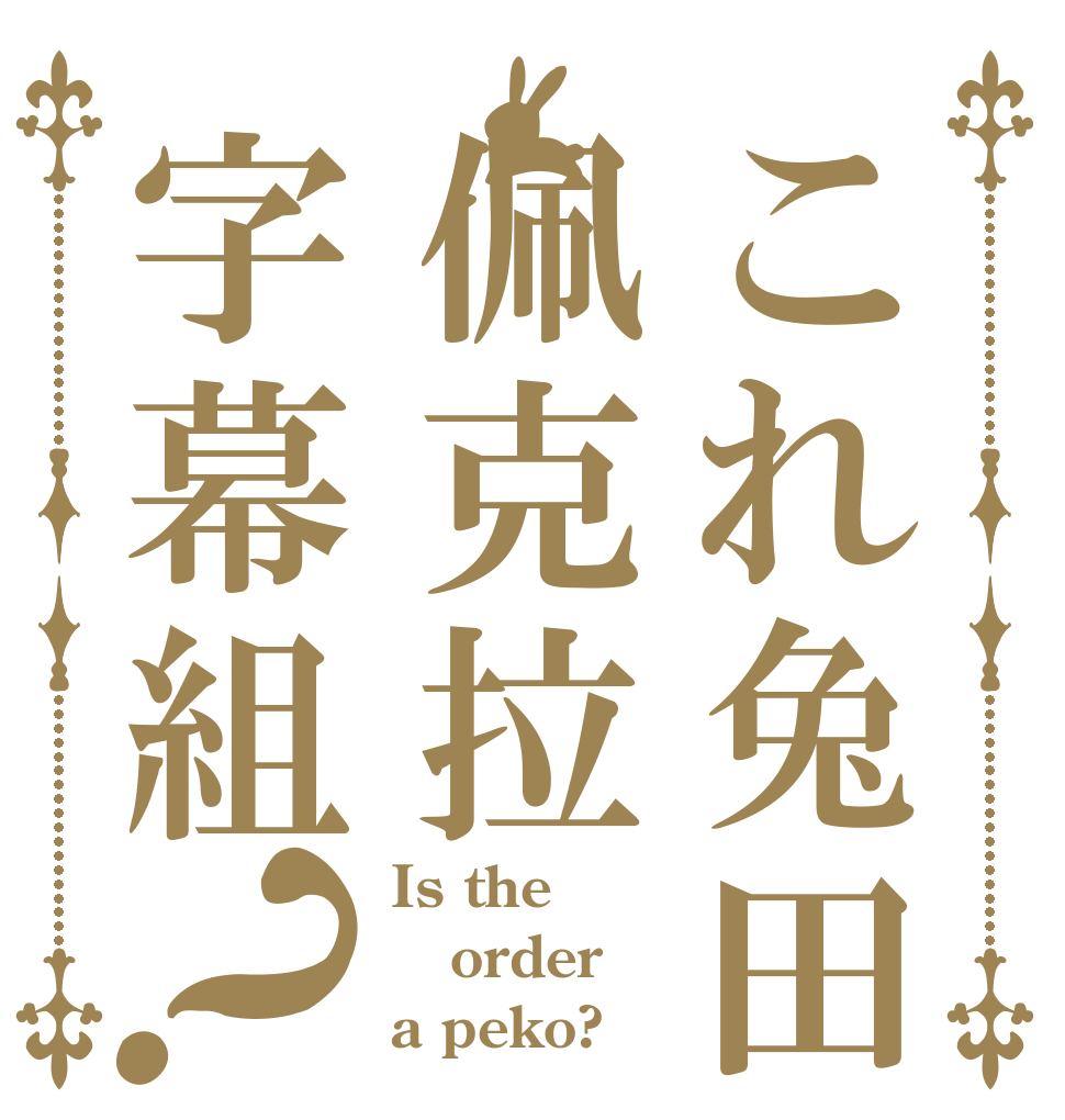 これ兔田佩克拉字幕組？ Is the order a peko?