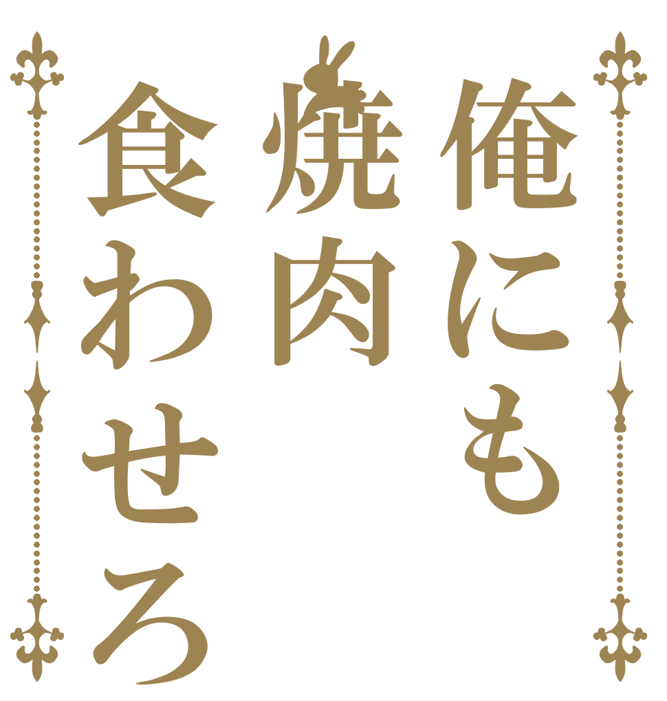 俺にも焼肉食わせろ      