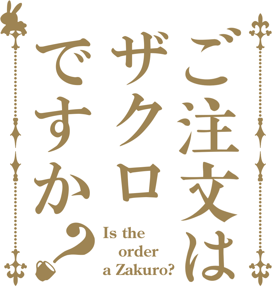 ご注文はザクロですか？ Is the order a Zakuro?