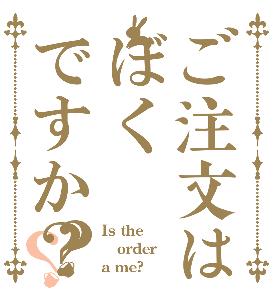 ご注文はぼくですか？？？ Is the order a me?