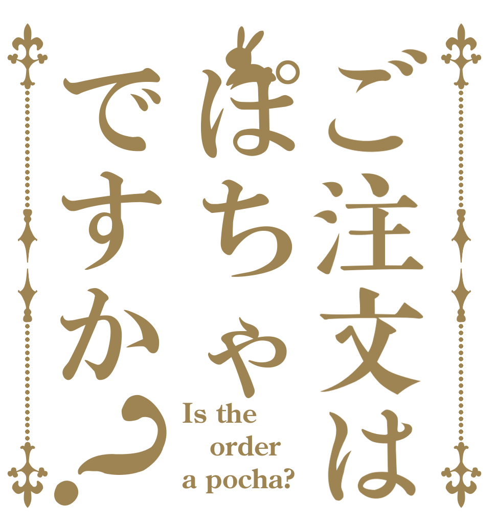 ご注文はぽちゃですか？ Is the order a pocha?