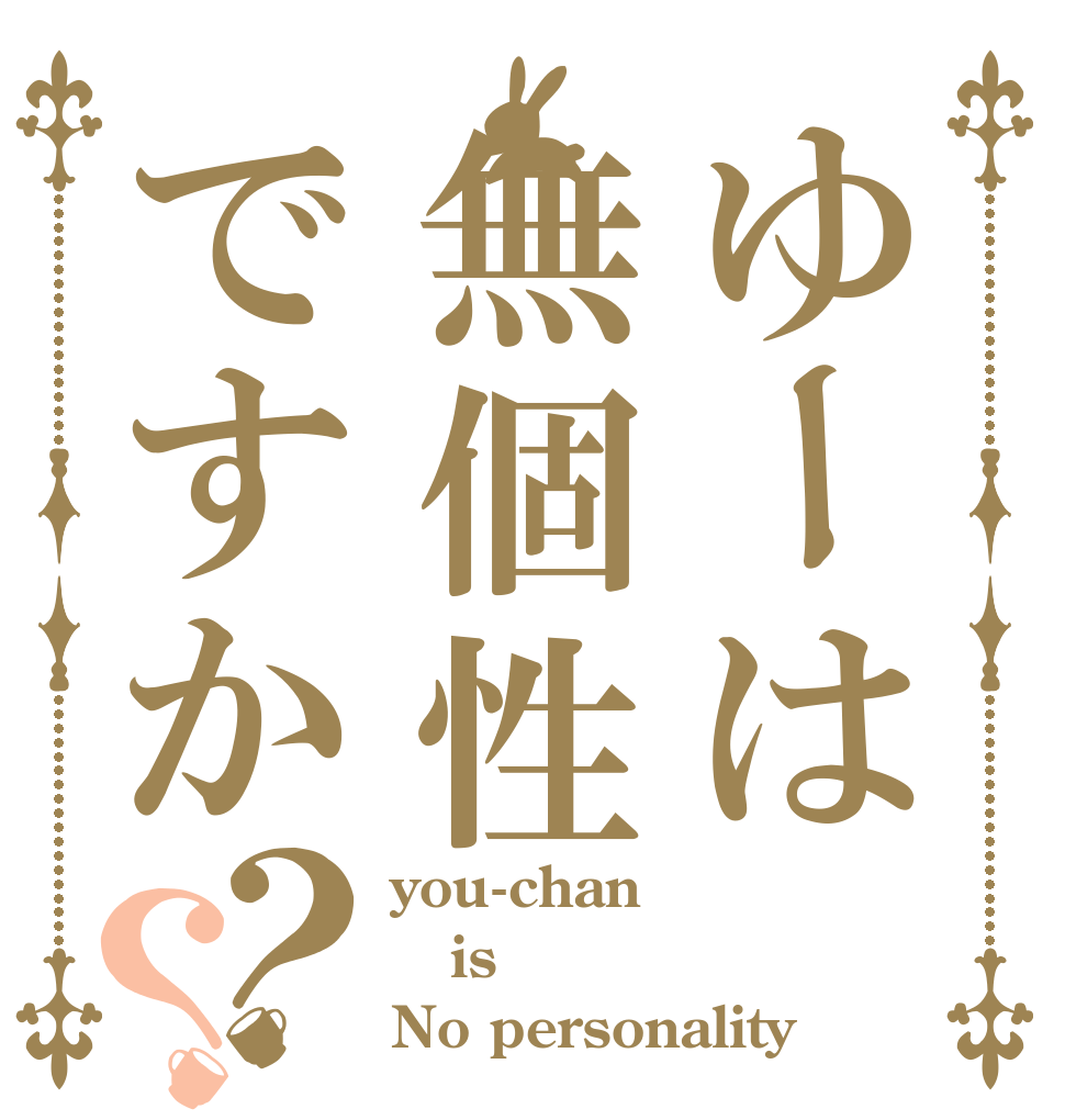 ゆーは無個性ですか？？ you-chan is No personality？