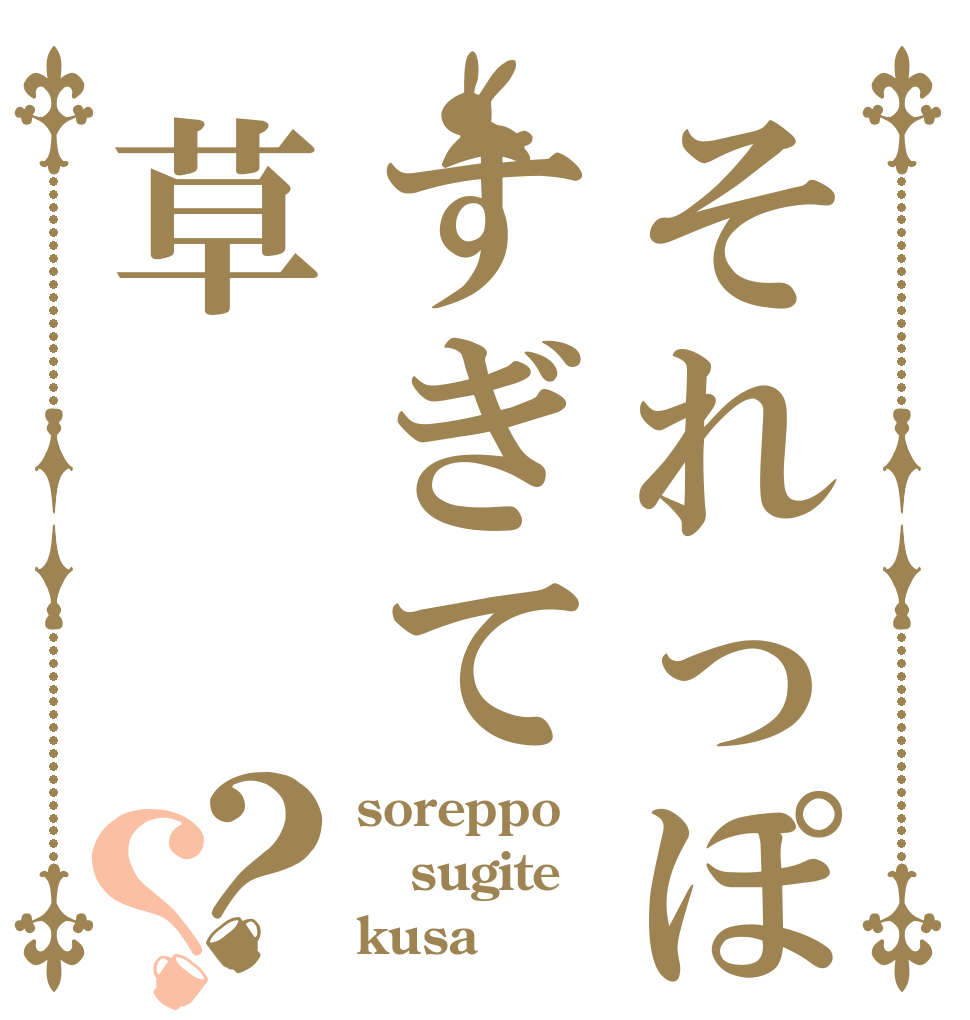 それっぽすぎて草？？ soreppo sugite kusa