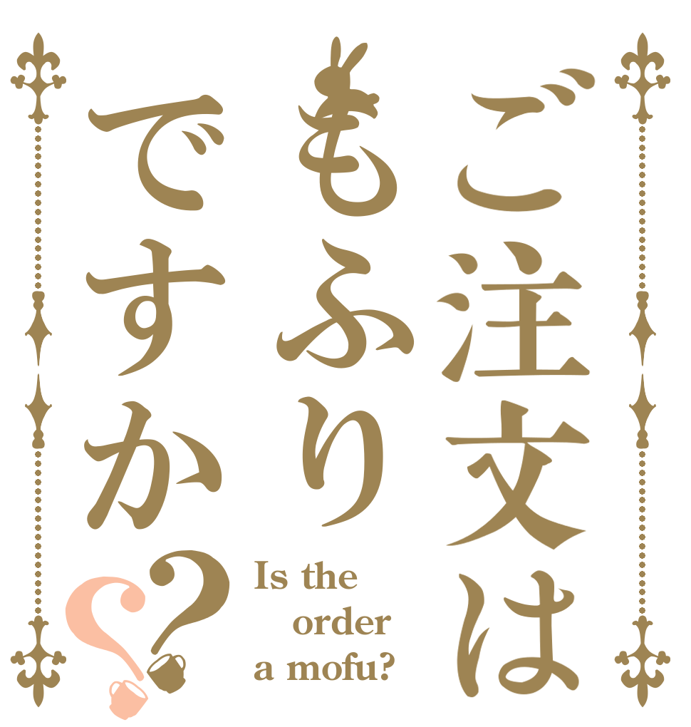 ご注文はもふりですか？？ Is the order a mofu?