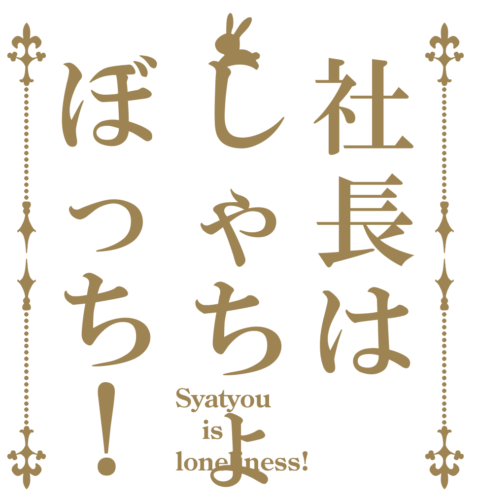 社長はしゃちょぼっち！ Syatyou is loneliness!