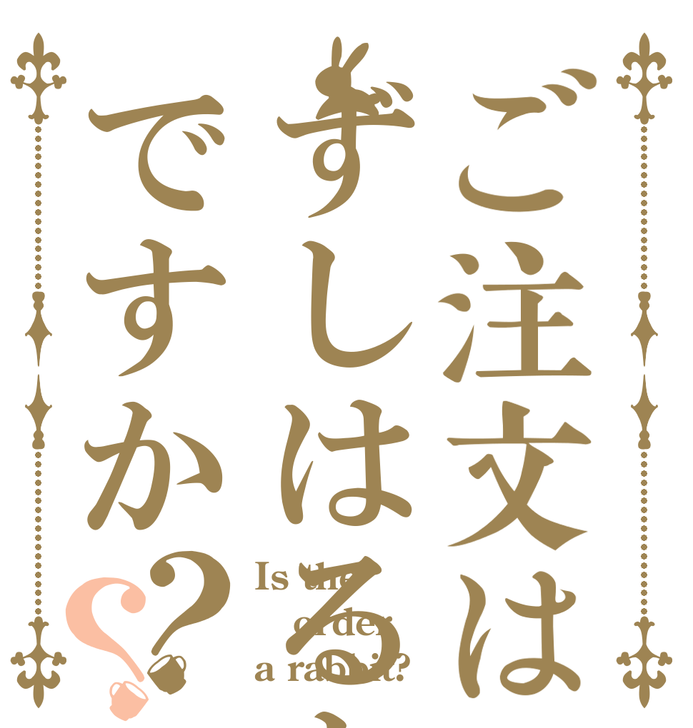 ご注文はずしはるとですか？？ Is the order a rabbit?