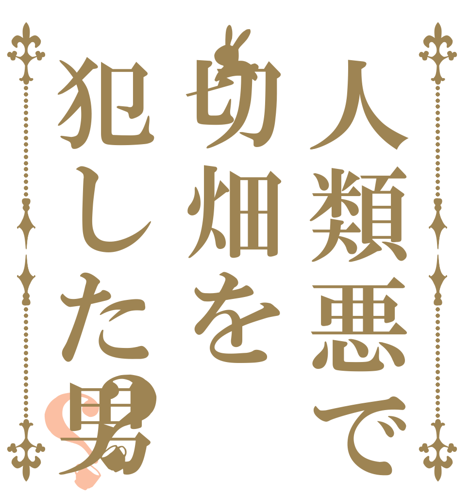 人類悪で切畑を犯した男？？ くれぁぁぁぁぁあああ！ くれぁぁぁぁぁあああ！ くれぁぁぁぁぁあああ！