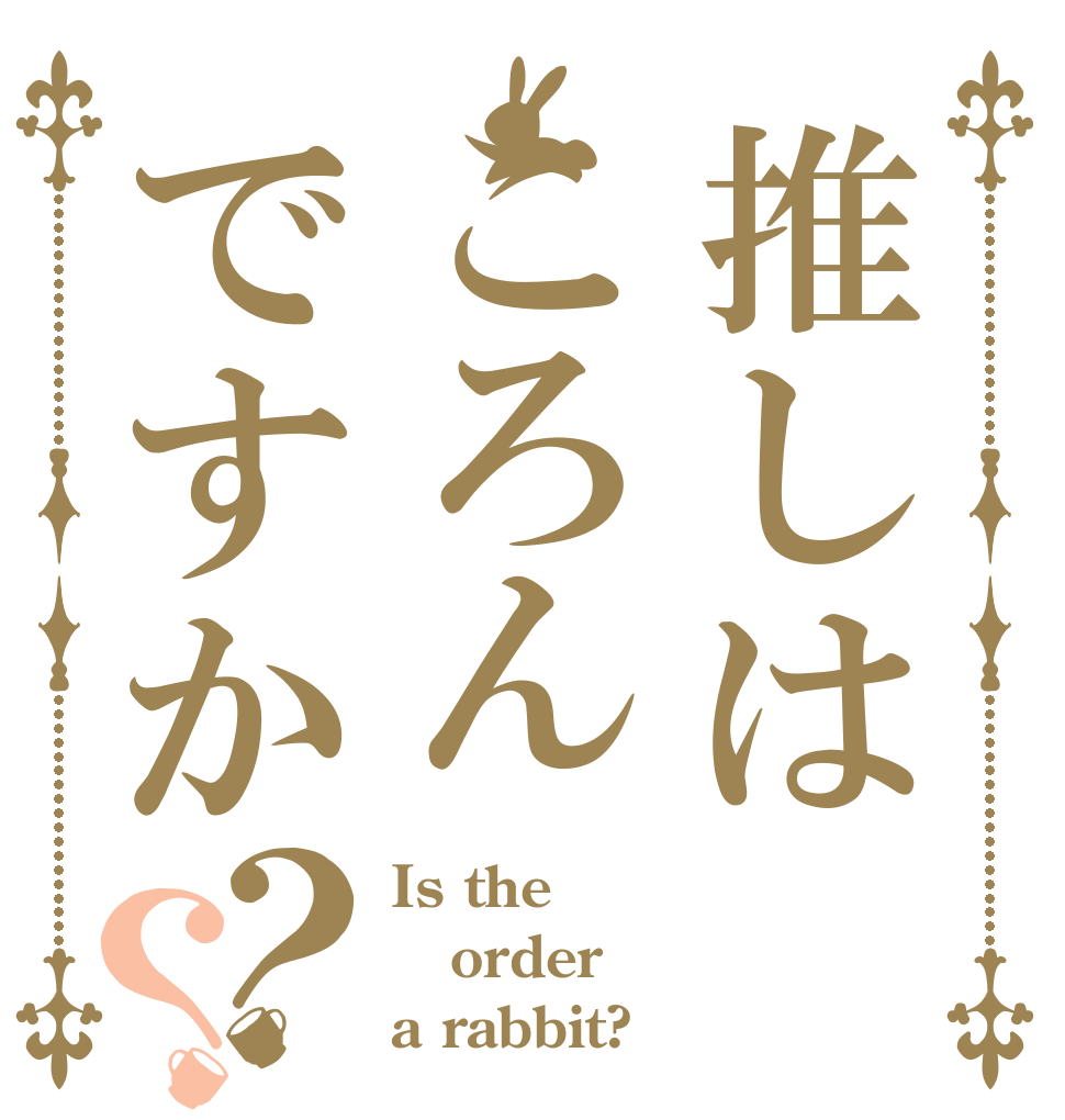 推しはころんですか？？ Is the order a rabbit?