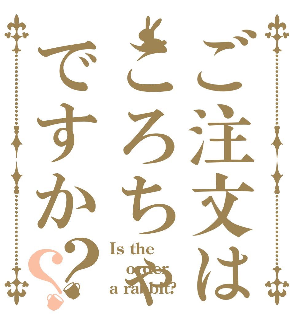 ご注文はころちゃんですか？？ Is the order a rabbit?