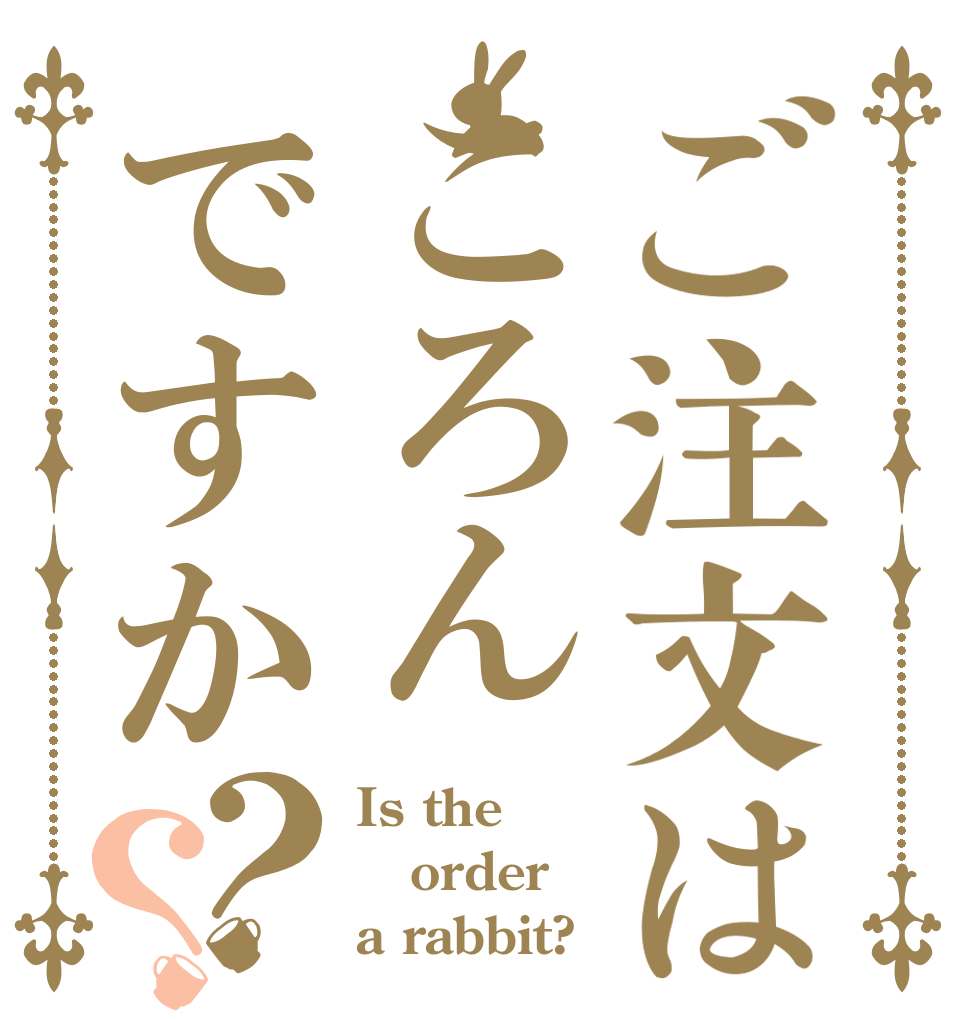 ご注文はころんですか？？ Is the order a rabbit?