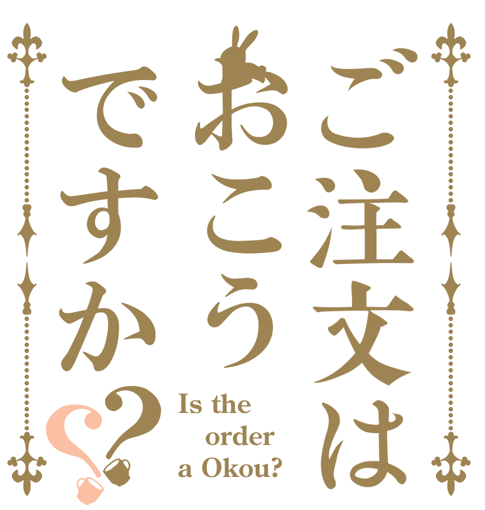 ご注文はおこうですか？？ Is the order a Okou?