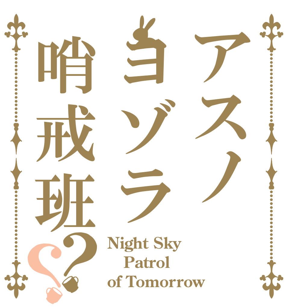 アスノヨゾラ哨戒班？？ Night Sky Patrol of Tomorrow