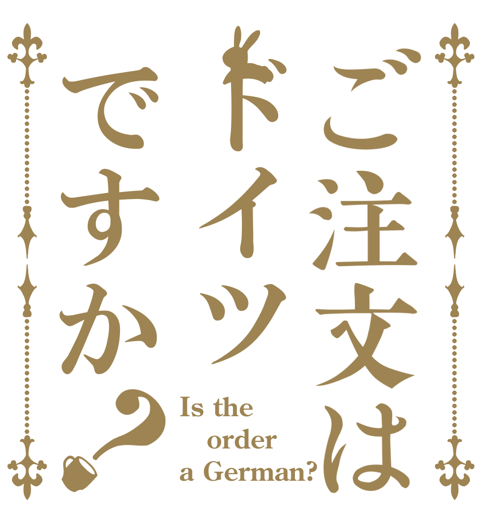 ご注文はドイツですか？ Is the order a German?