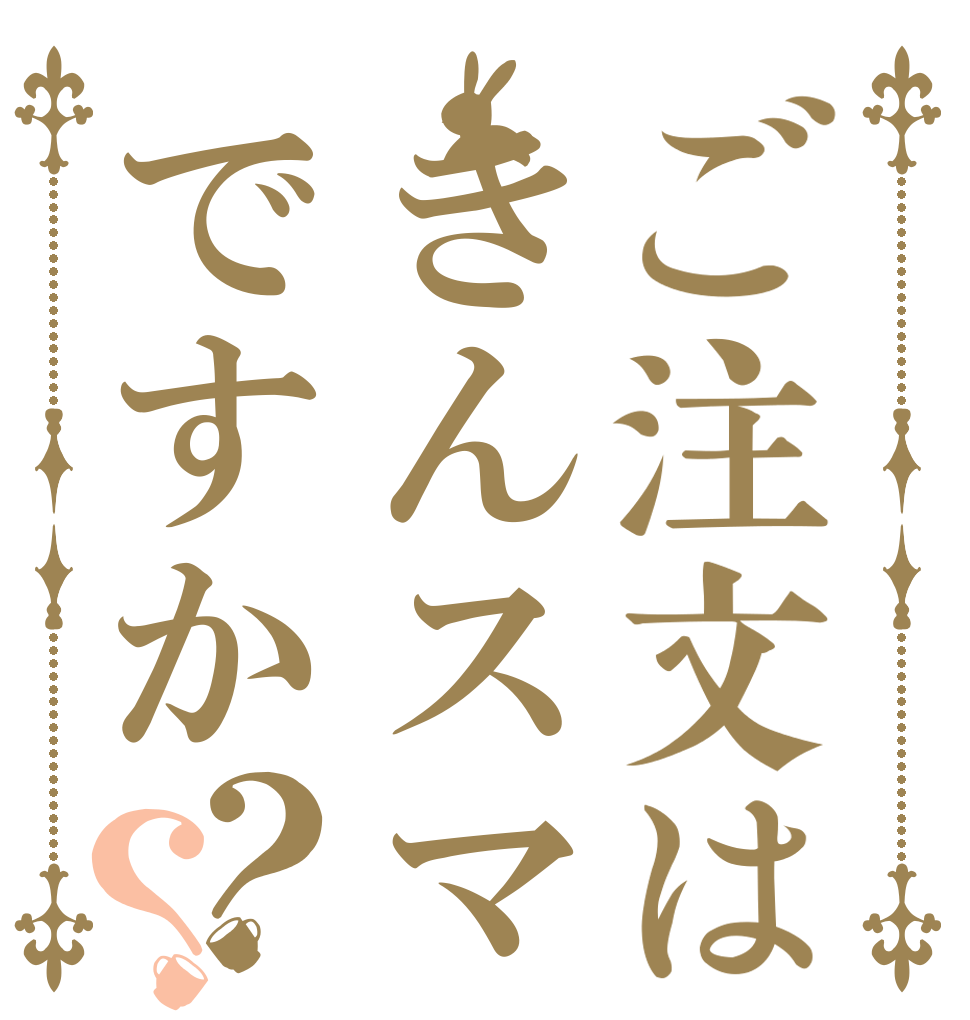 ご注文はきんスマですか？？   