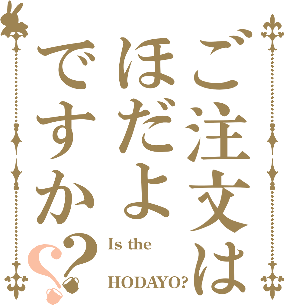 ご注文はほだよですか？？ Is the  HODAYO?