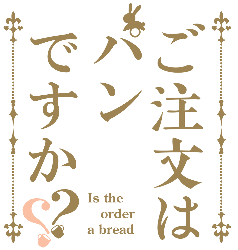 ご注文はパンですか？？ Is the order a bread