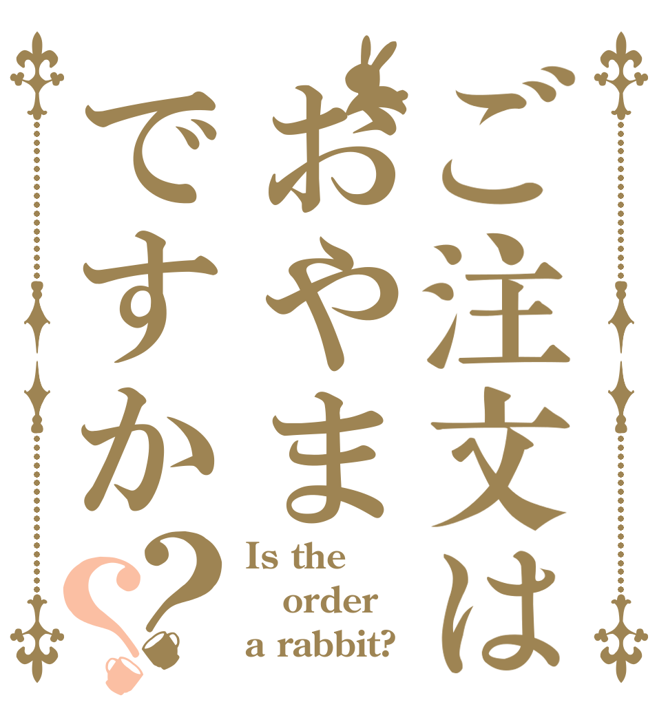 ご注文はおやまですか？？ Is the order a rabbit?