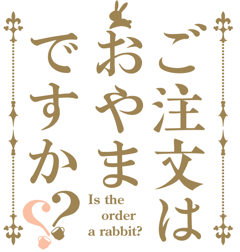 ご注文はおやまですか？？ Is the order a rabbit?