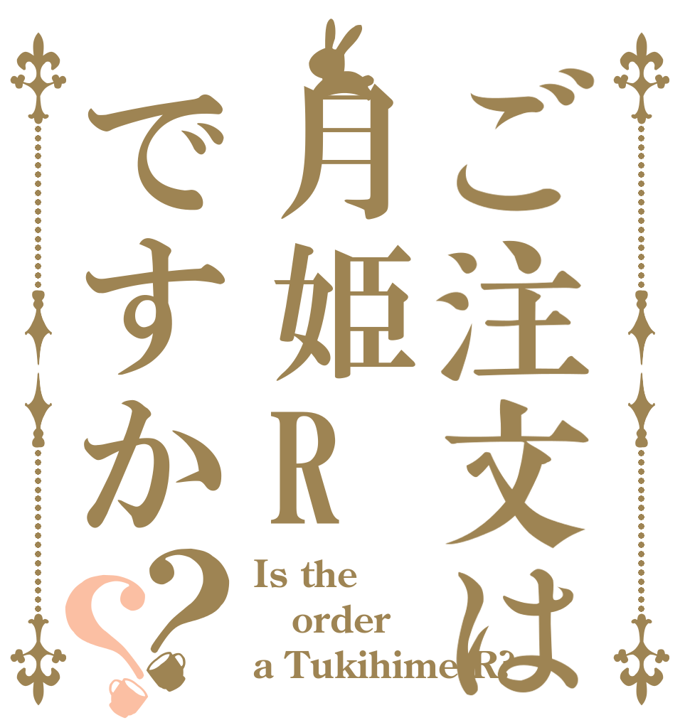 ご注文は月姫Rですか？？ Is the order a Tukihime R?