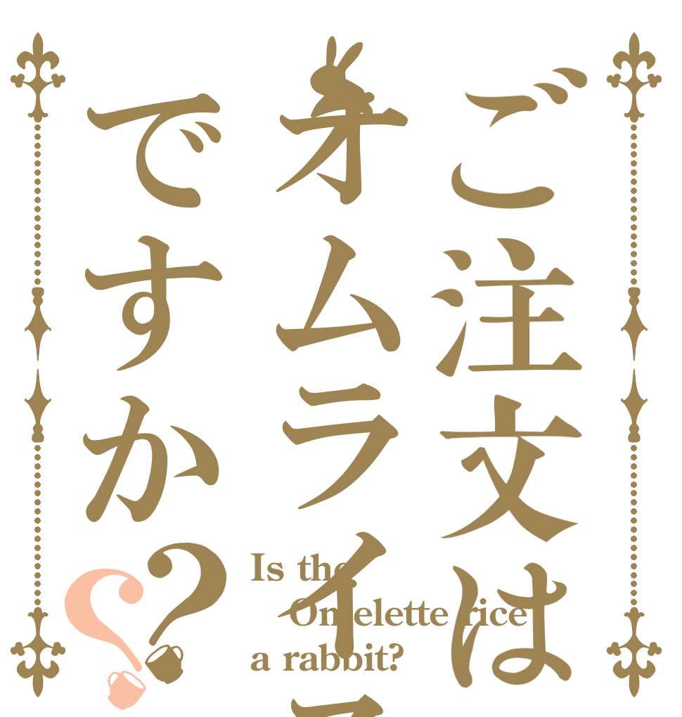 ご注文はオムライスですか？？ Is the Omelette rice a rabbit?