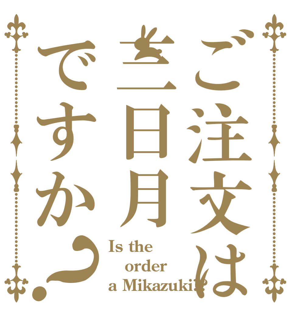 ご注文は三日月ですか？ Is the order a Mikazuki??