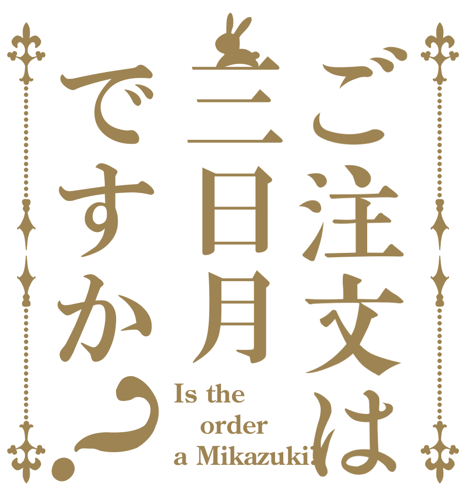 ご注文は三日月ですか？ Is the order a Mikazuki?