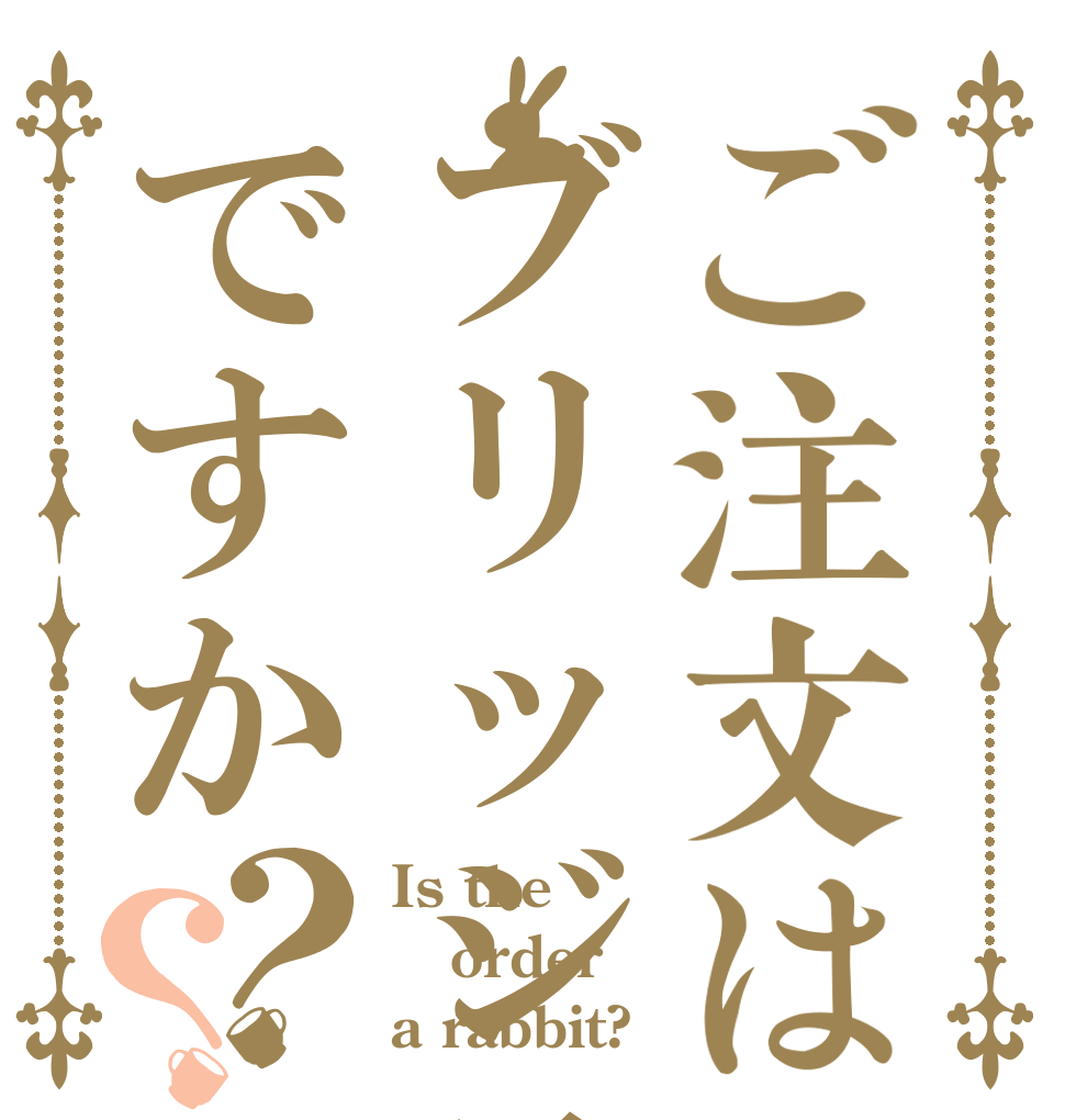 ご注文はブリッジスですか？？ Is the order a rabbit?