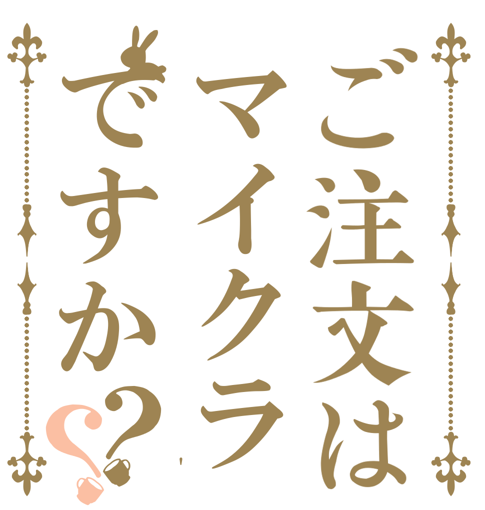 ご注文はマイクラですか？？     '
