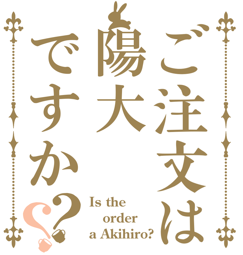 ご注文は陽大ですか？？ Is the order a Akihiro?