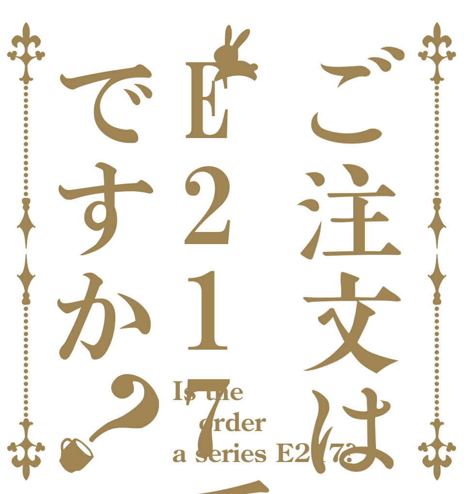 ご注文はE217系ですか？ Is the order a series E217?