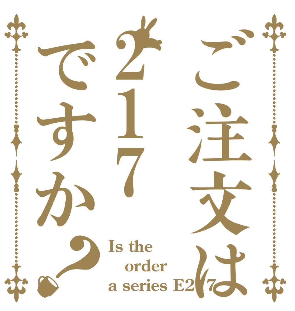 ご注文は217ですか？ Is the order a series E217？