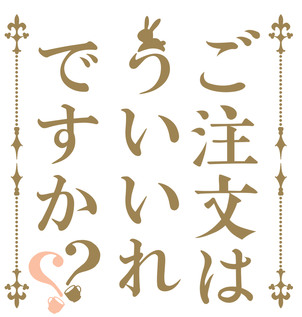 ご注文はういいれですか？？       