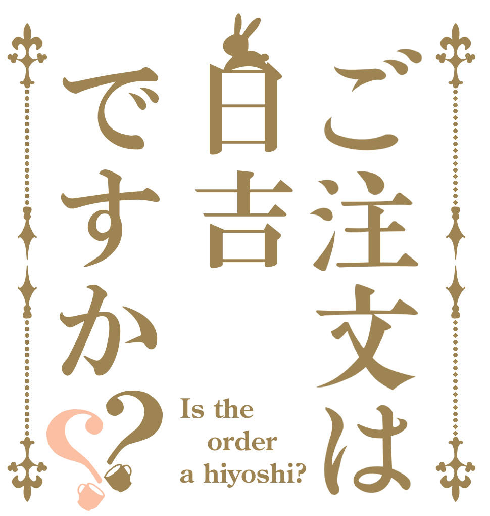 ご注文は日吉ですか？？ Is the order a hiyoshi?