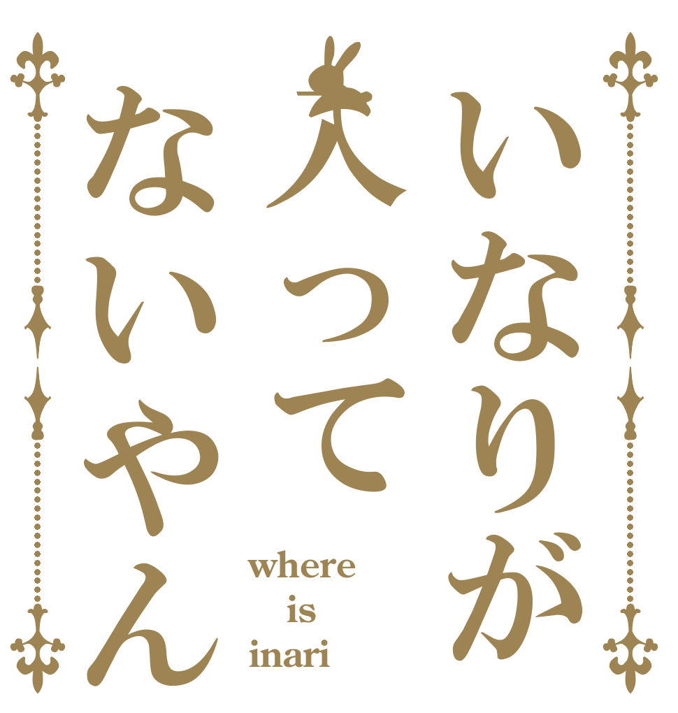 いなりが入ってないやん! where is inari