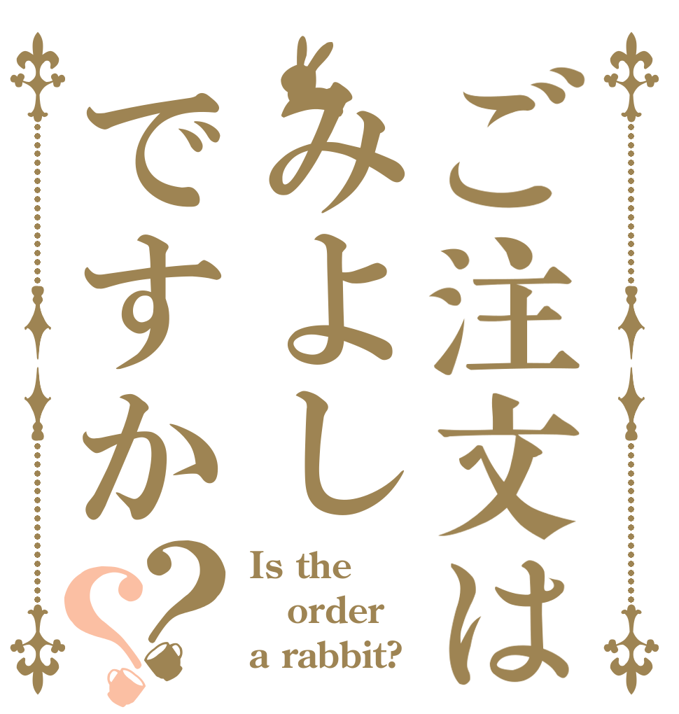 ご注文はみよしですか？？ Is the order a rabbit?