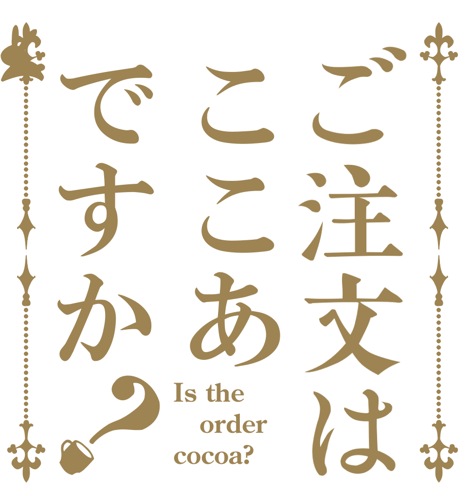 ご注文はここあですか？ Is the order cocoa?